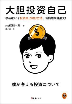 名称：《大胆投资自己》松浦弥太郎[pdf]描述：二三十岁的你，也许正在为没有钱而感到不安和烦恼