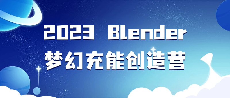 名称：2023 Blender梦幻充能创造营描述：“2023 Blender充能创造营是一门引人入胜的课程，专注于教授Blender软件的创意和技术应用