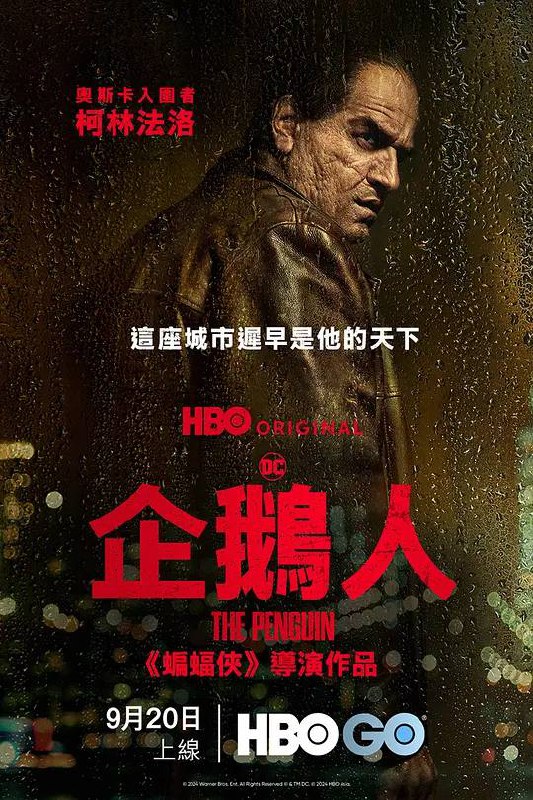 名称：企鹅人 HBO 2024 新剧  蝙蝠侠衍生剧  4K WEB 杜比视界 内封简英字幕 持续更新描述：蝙蝠侠衍生剧链接：