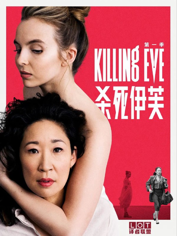 名称：杀死伊芙(四季合集)【WEB-DL.1080P】【外挂简英字幕】【惊悚/女性】描述：谁也无法想到，长相甜美且古灵精怪的维拉内拉(朱迪·科默 Jodie Comer 饰)竟是一名顶级杀手，与冷酷无情不苟言笑的同行不同，她特立独行，甚至有些偏执幼稚，在对待猎物时老有一种猫捉老鼠的玩弄欲望