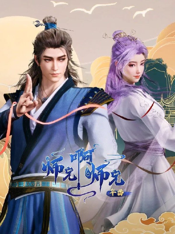 名称：师兄啊师兄 (2023) 4K.HQ.更新至93集描述：身患绝症的年轻人李长寿，意外重生在封神大战之前的上古时代，成了一个炼气士
