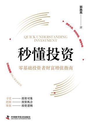 名称：《秒懂投资》零基础投资者财富增值指南[pdf]描述：本书分别从寻觅投资机会、把握投资机会，以及掌握投资逻辑三个方面展开，帮读者找到了值得投资的资产品种