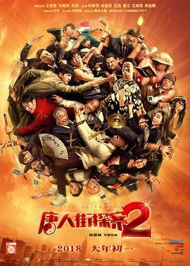 名称：唐人街探案2 (2018)描述：突然得到唐仁（王宝强 饰）即将结婚的消息，喜出望外的秦风（刘昊然 饰）匆忙登上飞往美国纽约的班机