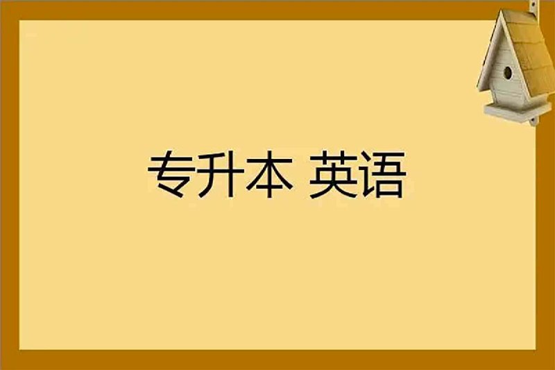 名称：【专升本英语课程资料 22.50GB】描述：专升本英语课程资料 22.50GB，夸克网盘资源下载