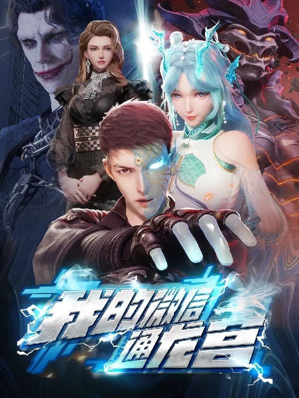 名称：我的微信通龙宫 (2024) 4K 更新EP57描述：孤儿少年洛云身世迷离，成年之际意外被拉入“东海龙宫聊天群”，从群里仙友那换得修炼秘籍之后修为大涨，自此化身“洛渊上仙”开始了往返人仙两界的修仙之旅