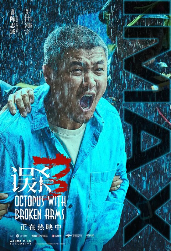 名称： 误杀3 Octopus with Broken Arms [2024][4K]描述：郑炳睿（肖央 饰）的宝贝女儿婷婷众目睽睽之下，遭神秘绑匪绑架，始终陪伴父女左右的李慧萍（佟丽娅 饰）与他一同展开救女行动