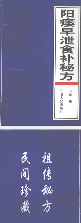 名称：治阳痿早泄食补秘方 云山 著PDF    描述：人类的性活动虽然是一种自然本能，不能压抑，只能顺其自然之性而加以调整，但也不能超越男女本身所应具备的条件，包括身体条件、 心理 因素以及社会环境等，而勉强行房，不能为之而为之，不可为之而为之，就是所谓强力入房