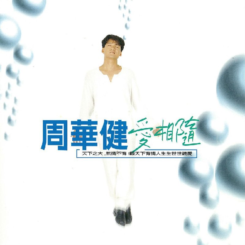 名称：《爱相随》周华健1994专辑 台版整轨[CUE+FLAC][404M]描述：专辑介绍：愿天下有情人生生世世亲爱相随