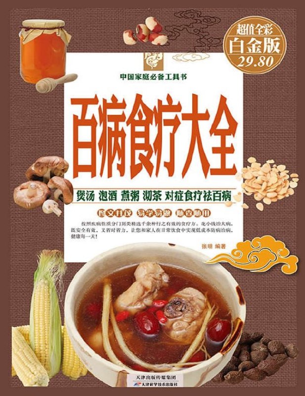 名称：百病食疗大全（彩图精装）描述：《百病食疗大全（彩图精装）》是一本全面介绍食疗方法和知识的书籍