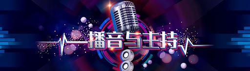 名称：好声音播音主持教学描述：包括普通话美化吐字发声、文稿朗读、新闻跟读，夯实播音基本功