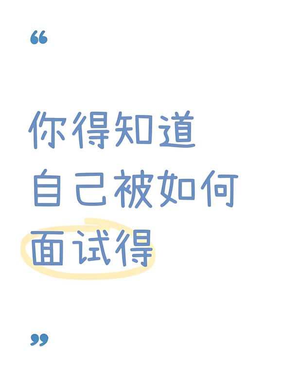名称：【面试方法精讲】描述：面试是考官通过与考生直接交谈或置考生于某种特定情境中进行观察，从而对考生的知识、能力、经验、气质和性格等基本素质进行测评的考试活动