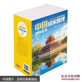 名称：《中国国家地理百科全书》套装共10册 图文并茂的中国地理普及读物[pdf]描述：《中国国家地理百科全书(套装共10册)》包括《中国国家地理百科全书1》、《中国国家地理百科全书2》、《中国国家地理百科全书3》、《中国国家地理百科全书4》、《中国国家地理百科全书5》、《中国国家地理百科全书6》、《中国国家地理百科全书7》、《中国国家地理百科全书8》、《中国国家地理百科全书9》、《中国国家地理百科全书10》共10册