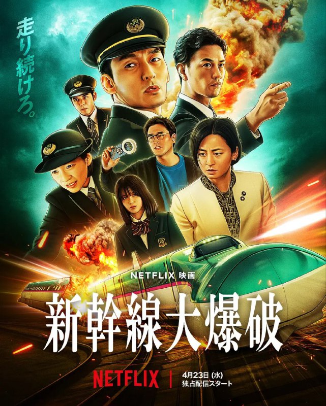 名称：新干线惊爆倒数 / 新幹線大爆破 [日语中字][超清][日本][2025]描述：千万不能停下来…… 新干线行控中心响起了一通紧急电话，来电者声称已在开往东京的隼60号列车上放置炸弹，更开出1000亿日元的天价赎金，否则列车时速低于100公里便会引爆，顿时将铁路人员推向与死神赛跑的危急边缘