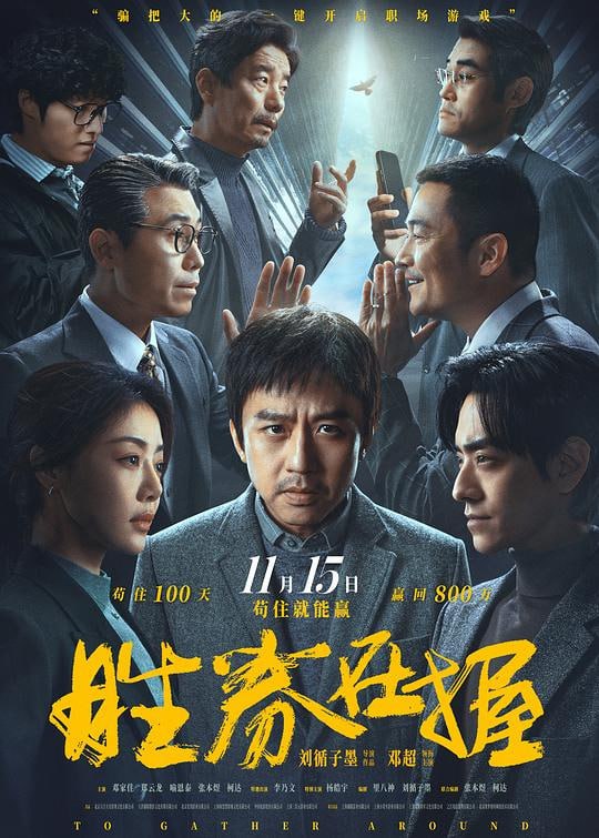 名称：胜券在握 (2024) 4K/2160P WEB-DL 中文字幕 邓超/邓家佳描述：在科技公司工作的11号员工白胜（邓超 饰）被郝大哥（杨皓宇 饰）催债，又惨遭公司裁员，为了赢回属于自己的800万期权，他必须在公司苟住100天