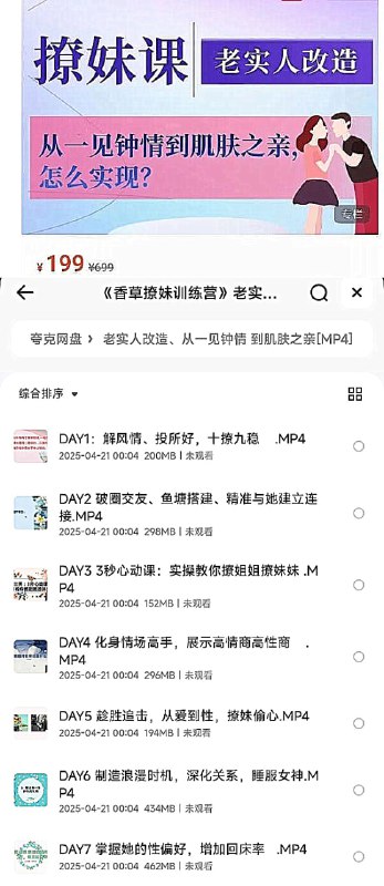 名称：视频课《香草撩妹训练营》老实人改造、从一见钟情到肌肤之亲，怎么实现？ 泡妞把妹 脱单必备 MP4描述：聚焦现代社交的情感指南，通过心理学视角解析两性互动法则
