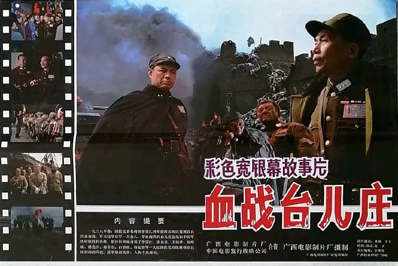 名称：血战台儿庄 (1986)描述：1938年，日寇占领民国首府南京之后，计划由南北两面包抄津浦路遇陇海路的枢纽——华东重镇徐州，以实现对华东的全面占领