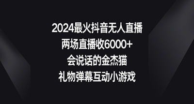 名称：2024最火抖音无人直播，两场直播收6000+会说话的金杰猫 礼物弹幕互动小游戏描述：项目操作比较简单，我们是通过雷电模拟器，安装一款破解版的汤姆猫游戏，利用咩播软件设置礼物自动触发，最后就是通过抖音官方的直播伴侣以游戏进程的方式开播，从而获得一些礼物的打赏，最近这款游戏在抖音上比较火，任何人都可以操作，随便开播一场都是几百人上千人的直播间，有点偏搞笑类的直播