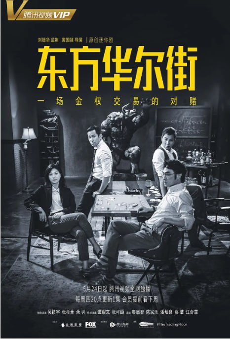 名称：[国产剧][东方华尔街][2018][全5集][国粤双语][1080P高码][单集3.3G]描述：金融商战剧，由吴镇宇、张孝全主演，讲述叶抱一(吴镇宇 饰)和韦航(张孝全 饰)师徒在香港金融市场的恩怨情仇