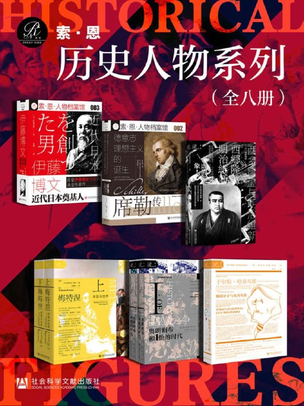 名称：《索恩・历史人物系列》全8册[epub]描述：《伊藤博文：近代日本奠基人》 伊藤博文1841年生于周防国，1909年（68岁）在中国哈尔滨遇刺身亡