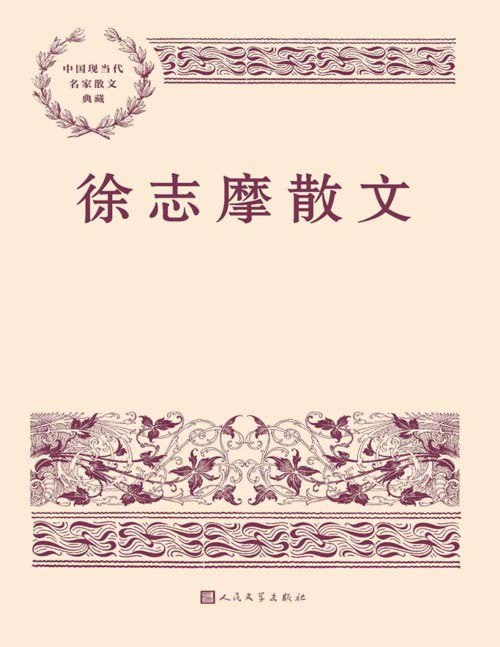 名称：《徐志摩散文》中国现当代名家散文典藏[pdf]描述：本书精选徐志摩经典散文三十八篇，包括游记、随笔、记人怀人散文和日记、书信等