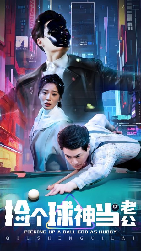 名称：捡个球神当老公 (66集) 何怡婷 | 短剧描述：2025年04月25日最新热门抖音快手百度番茄红果等付费短剧推荐 / 每日同步更新！捡个球神当老公 何怡婷链接：