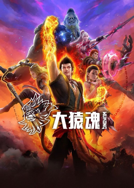 名称：西行纪 西行纪之大猿魂 大猿魂(2025)【4K.臻彩MAX】【更03集】描述：孙悟空独立故事
