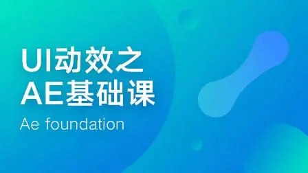 名称：像素范儿-UI动效基础-AE动效表现课描述：这套由像素范儿创始人Limi主讲的《UI动效基础-AE动效表现课》，是UI设计师提升动效设计能力的必修课程