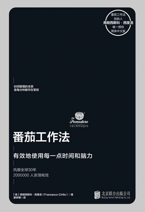 名称：《番茄工作法》创始人亲授风靡全球的时间管理工具[pdf]描述：◎【番茄工作法创始人亲授时间管理术】番茄工作法创始人弗朗西斯科·西里洛授权简体中文版