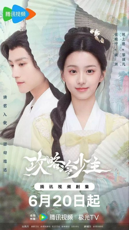 名称：攻略冷少主(2025)【4K.HDR.60fps】【更20集】【张峻宁/包上恩】描述：讲述了养尊处优的醉梦国郡主黎颂儿(包上恩 饰)意外穿进《唯我独尊》话本里，阴差阳错与“大魔头”顾渊(张峻宁 饰)相识