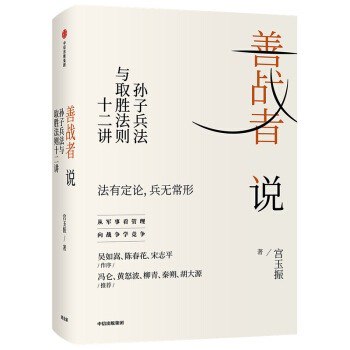 名称：《财富善战者说》投资角度看兵法[epub]描述：上海老牌百亿私募基金重阳投资合伙人舒泰峰带你从投资角度读兵法，从兵法角度看投资