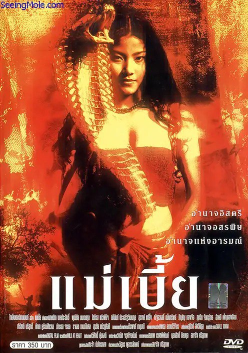 名称：[泰国]  灵蛇爱 แม่เบี้ย (2001)  1080P泰语中字+DVD中文版本描述：灵蛇爱 แม่เบี้ย(2001)查那春是一家公司的高级管理人员，有着一个幸福的小家庭