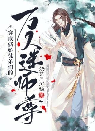 名称：《徒弟太弱，师尊终于支棱起来了！》作者：熊猫兔.txt描述：主角是一位师尊，看着弱小的徒弟，决定改变