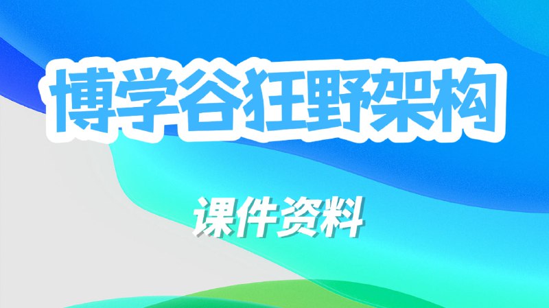 名称：博学谷狂野架构师-课件资料描述：《狂野架构师》作为传智教育战略级项目，在深度调研企业需求、行业发展之后，整合传智研究院优质教育资源倾力打造，为在Java领域深耕的开发者，提供强有力的学习保障