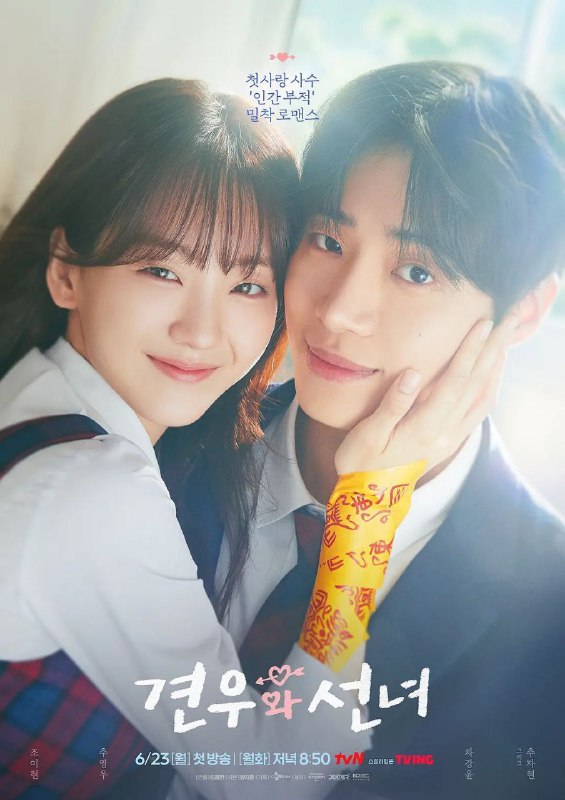 名称：牵牛和仙女(2025)【AMZN.1080p】【内嵌简中】【更03集】描述：改编自同名韩国网漫，命中注定早亡的少年遇到想要阻止的MZ巫师少女，18岁青春们毫无顾忌的初恋救赎罗曼史
