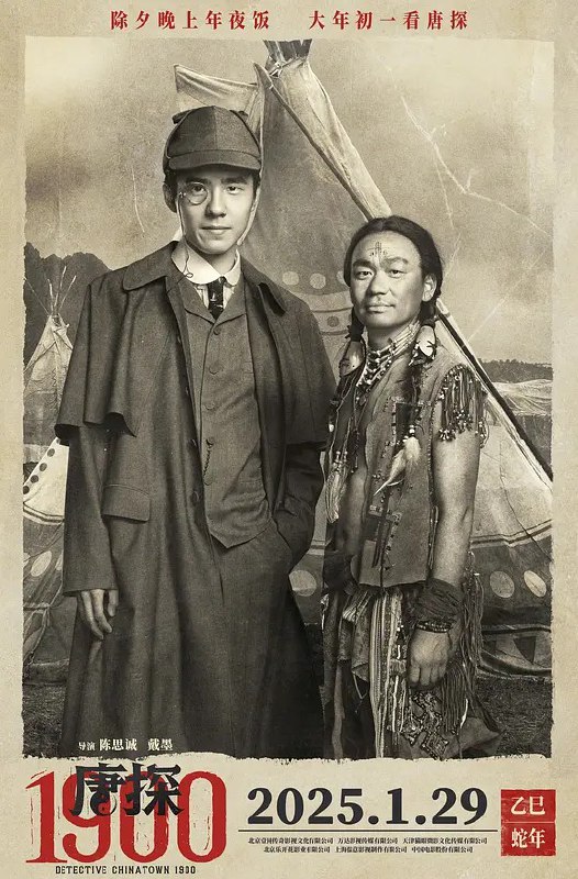 名称: 唐人街探案1900 / Detective Chinatown 1900 (2025) 描述: 《唐人街探案1900》是一部2025年中国悬疑喜剧电影，属于“唐人街探案”系列的最新作品