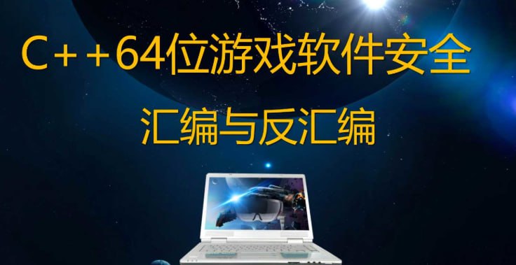 名称：唐三藏 - 2021年C++64位游戏安全逆向汇编与反汇编反调试描述：1、复习32位程序，逆向工具介绍(32位单机练手:3课时)2、64位大型网游实战(64位网游实战:154课时)3、封装总结4、给游戏添加保护，反调试，保护软件安全链接：