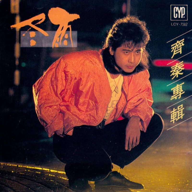 名称：齐秦 — 1987年专辑 — 冬雨 flac描述：《冬雨》是齐秦的个人第五张音乐专辑 ，于1987年2月由音乐厂牌“综一唱片”发行 