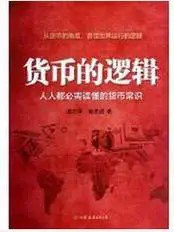 名称：《货币的逻辑》人人都需懂的货币常识 看懂世界运行逻辑[pdf]描述：货币战争中的基础常识，从货币概念到货币国际化大趋势，一本书把货币彻底说清楚！中国99%的“经济学家”其实不懂“货币的逻辑”，当下大众必需自己掌握的货币常识，在中国，必需读懂货币政策才能保住钱袋子！链接：