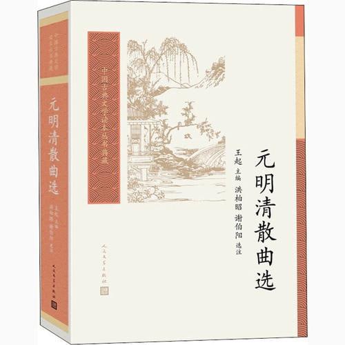 名称：《元明清散曲选》描述：《元明清散曲选》是由著名文学史、戏曲史专家王起主编，人民文学出版社于1998年出版的经典选本