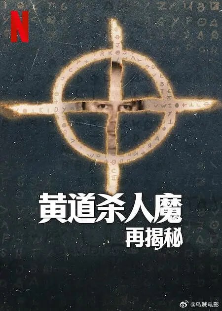 名称：黄道杀人魔再揭秘 This Is the Zodiac Speaking (2024)描述：在这部真是犯Z记录提出的纪录片剧集中，一个寻找真相的家庭分享与黄道十二宫谋S案主要嫌疑人有关的线索，带来令人瞠目结舌的证词 ​​​.链接：