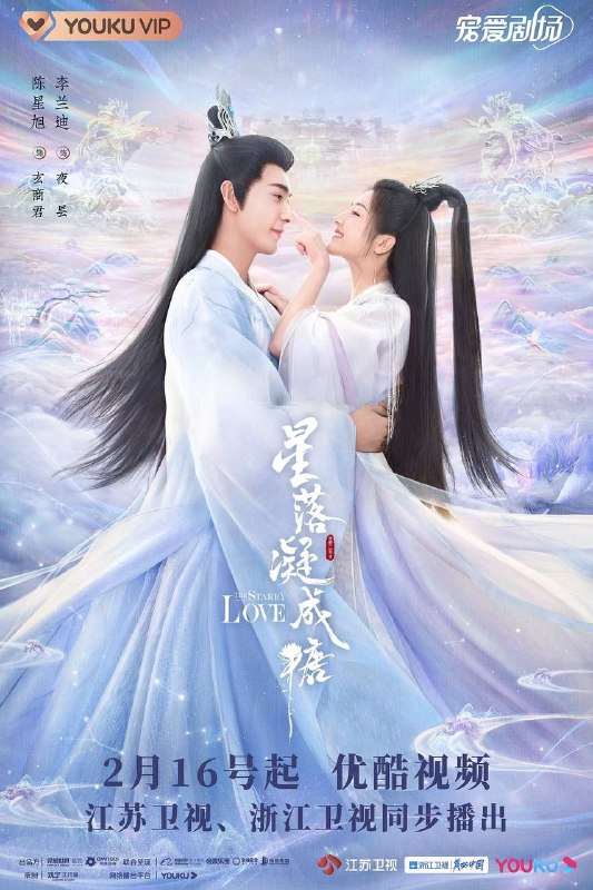 名称：星落凝成糖 (2023) 4K 60帧描述：该剧是继《香蜜沉沉烬如霜》《冰糖炖雪梨》后“蜜糖三部曲”的收官之作