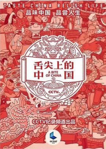 名称：舌尖上的中国  爆火经典纪录片3季全集无删减去广告描述：春耕、夏耘、秋收、冬藏，天人合一的东方哲学让中国饮食依时而变，智慧灵动，中医营养摄生学说创造了食材运用的新天地，儒家人伦道德则把心意和家的味道端上我们的餐桌