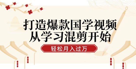 名称：【打造爆款国学视频】从学习混剪开始！轻松涨粉，视频号分成月入过万描述：打造爆款国学视频，从学习混剪开始！轻松涨粉，视频号分成月入过万 夸克网盘资源下载链接：