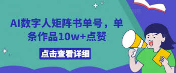 名称：AI数字人矩阵书单号，单条作品10w 点赞【揭秘】描述：最近AI数字人书单号玩疯了，用AI数字人来铺矩阵的内容，带书的效益非常不错，这个玩法最大的优势流量非常大，而且本身的视频制作难度不高，因为全部都是用的AI数字人+一些视频的素材进行混剪