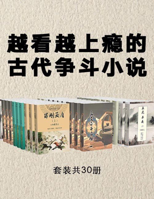 名称：《古典文学必读：越看越上瘾的古代争斗小说》品读经典传奇小说[pdf]描述：作品情节跌宕起伏、扣人心弦，人物形象生动、典型，是情节与文笔俱佳的古典小说