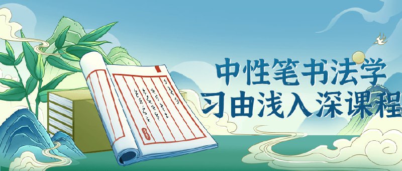 名称：中性笔书法学习由浅入深课程描述：中性笔学习由浅入深的课程，专注于教授学生正确使用中性笔进行书法创作的技巧