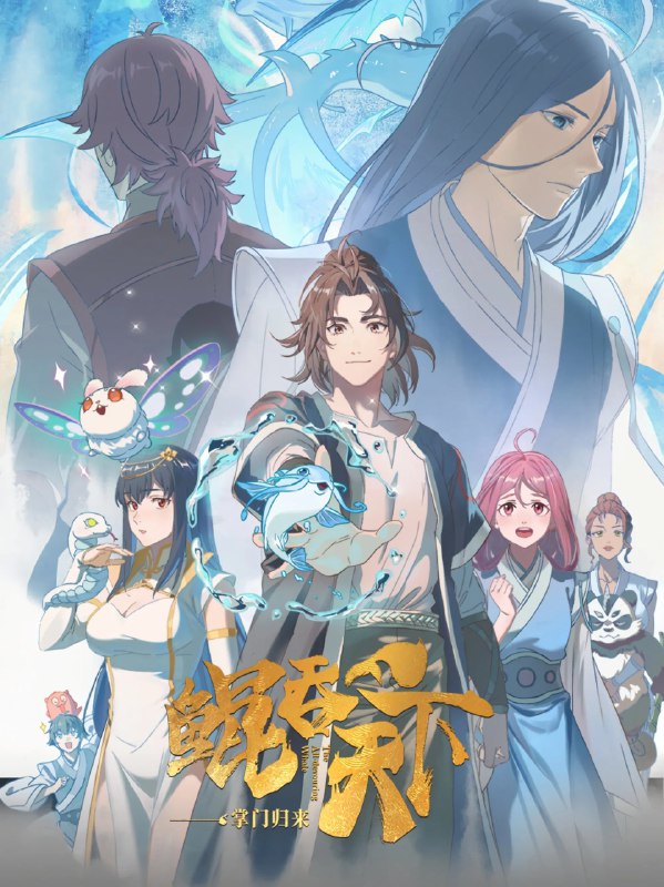 名称：鲲吞天下之掌门归来 4K [HDR][更新至02集]描述：凌霄阁少年掌门樊凌霄，仅凭一条小鲶鱼便培养出了吞天噬地的灵鲲，成为名震天下的灵宠师