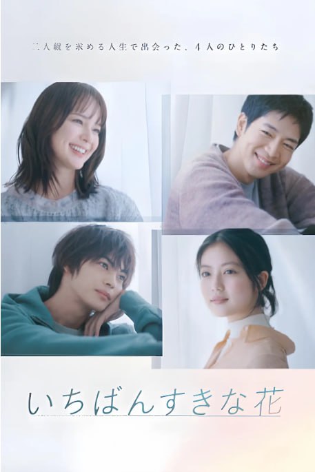名称：[日剧][最喜欢的花][2023][全11集][日语中字][1080P高码][12G].描述：本剧讲述了潮佑久江、春木椿、深雪夜夜、佐藤红叶这四名过着不同人生的男女，年龄、性别、成长环境都完全不同的4个人，在各自的日常生活中，面对着围绕着“友情”和“恋爱”的人际关系，境遇和想法也完全不同的他们，以偶然的事件为契机相遇，自然地面对友情和恋爱的主题的故事