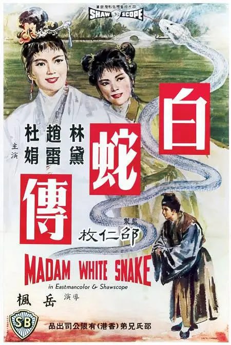 名称：白蛇传 白蛇傳 (1962)描述：只因那几世前的救命因缘，便上演了这感天动地的白蛇传