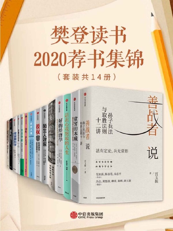 名称：樊登读书2020荐书集锦（套装共14册）描述：本本都值得一读[pdf]链接：